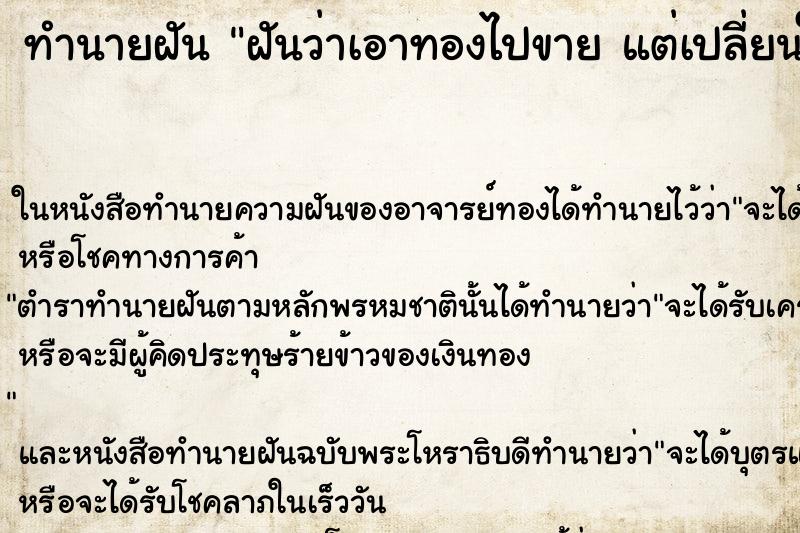 ทำนายฝันทำนายฝันฝันว่าเอาทองไปขายแต่เปลี่ยนใจ